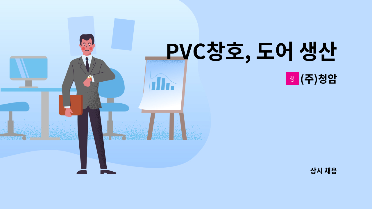 (주)청암 - PVC창호, 도어 생산직 채용 : 채용 메인 사진 (더팀스 제공)