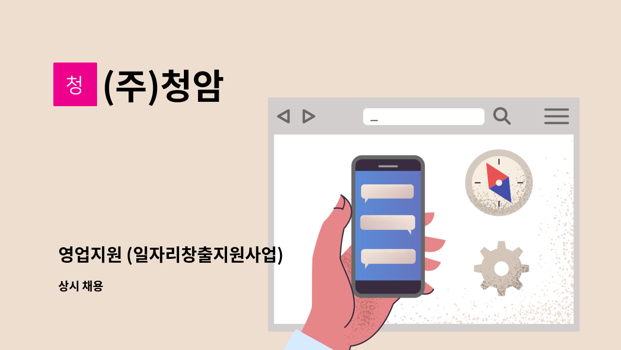 (주)청암 - 영업지원 (일자리창출지원사업) : 채용 메인 사진 (더팀스 제공)