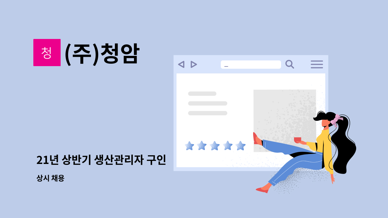 (주)청암 - 21년 상반기 생산관리자 구인 : 채용 메인 사진 (더팀스 제공)