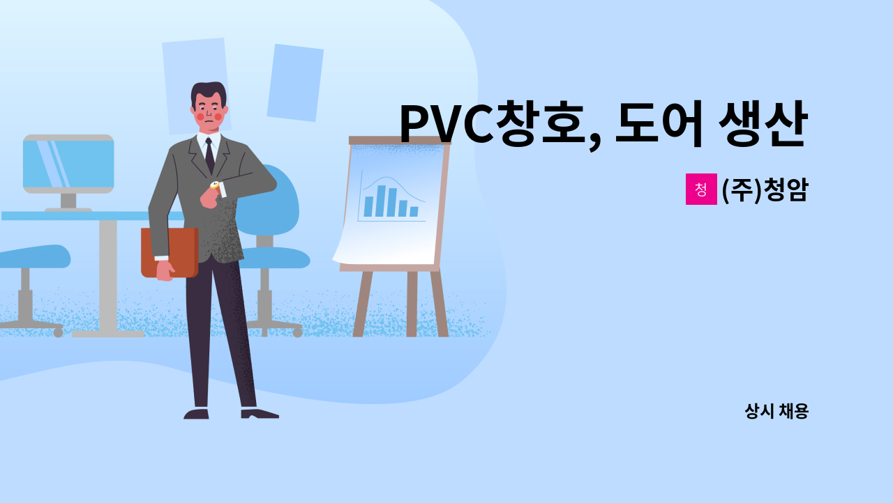 (주)청암 - PVC창호, 도어 생산사원 모집 : 채용 메인 사진 (더팀스 제공)