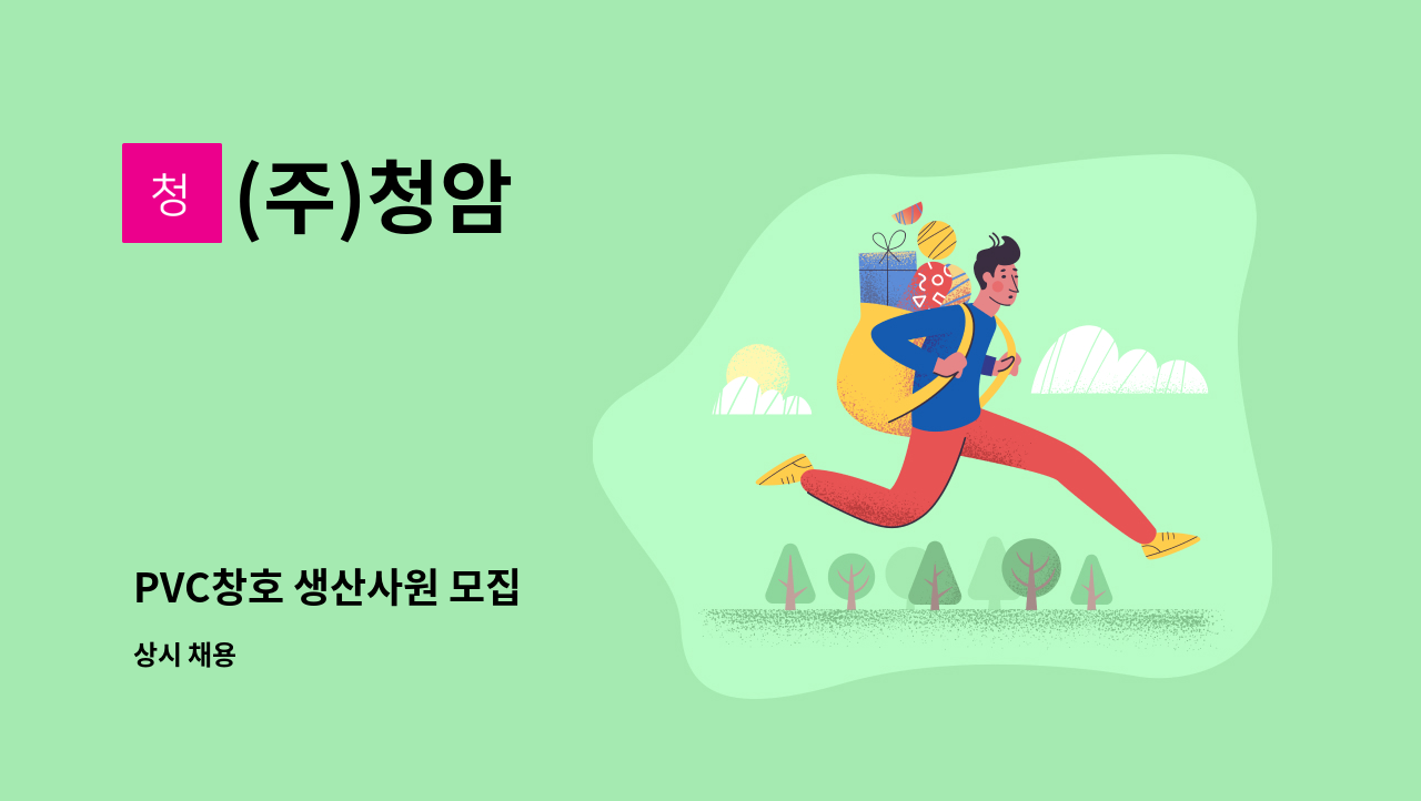 (주)청암 - PVC창호 생산사원 모집 : 채용 메인 사진 (더팀스 제공)