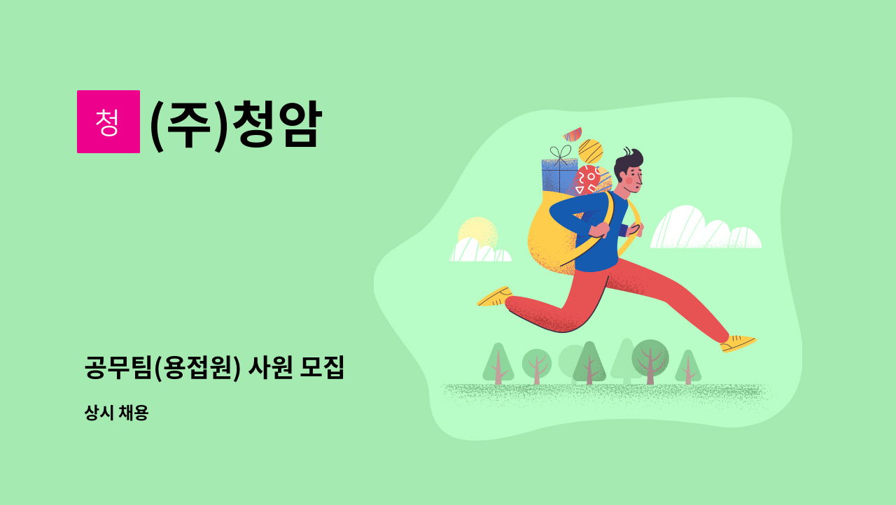 (주)청암 - 공무팀(용접원) 사원 모집 : 채용 메인 사진 (더팀스 제공)