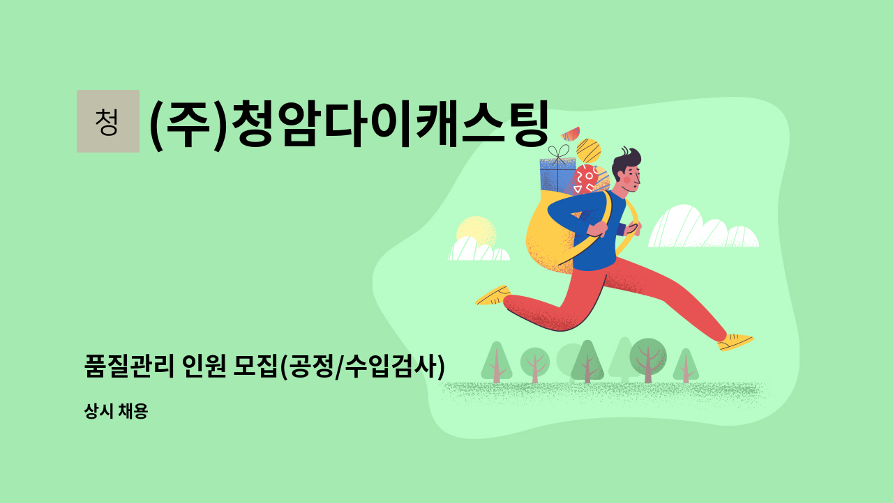 (주)청암다이캐스팅 - 품질관리 인원 모집(공정/수입검사) : 채용 메인 사진 (더팀스 제공)