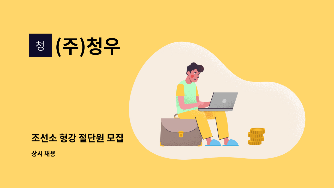 (주)청우 - 조선소 형강 절단원 모집 : 채용 메인 사진 (더팀스 제공)