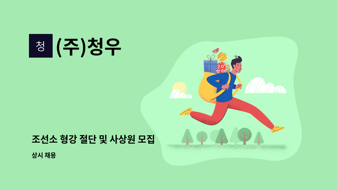 (주)청우 - 조선소 형강 절단 및 사상원 모집 : 채용 메인 사진 (더팀스 제공)