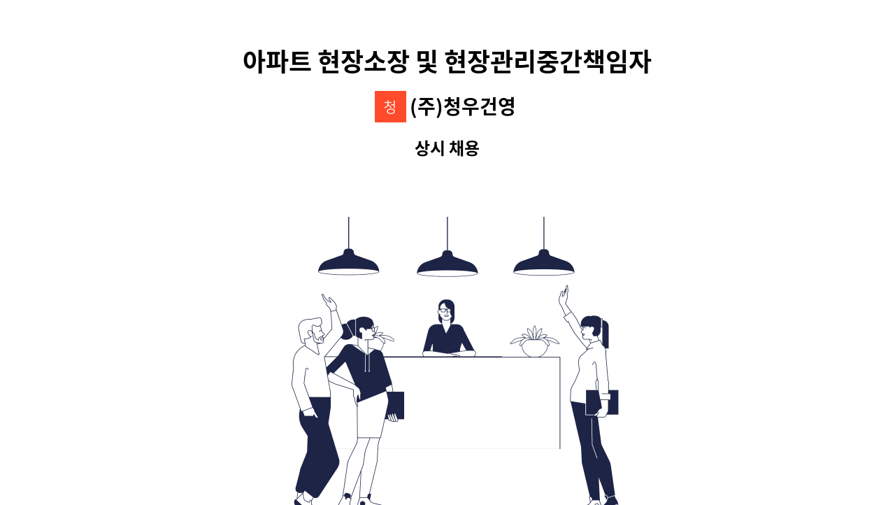 (주)청우건영 - 아파트 현장소장 및 현장관리중간책임자 구인 : 채용 메인 사진 (더팀스 제공)