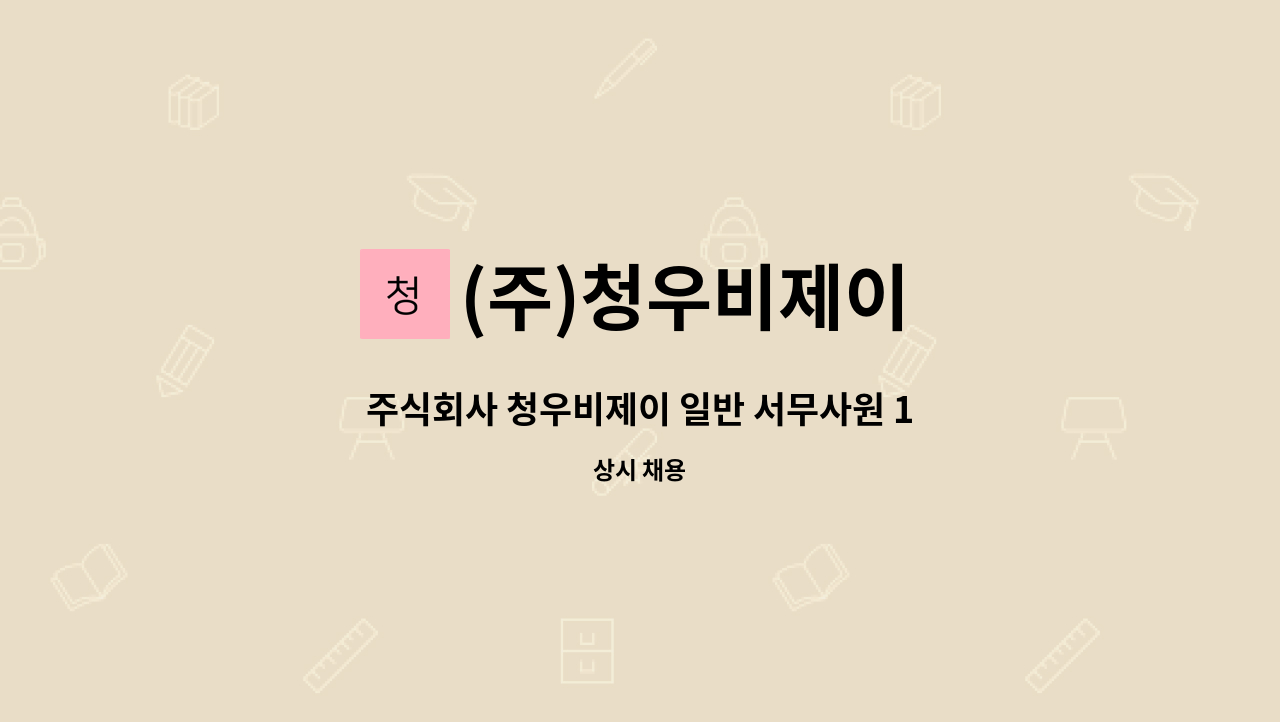 (주)청우비제이 - 주식회사 청우비제이 일반 서무사원 1명 모집 (본사 근무) : 채용 메인 사진 (더팀스 제공)