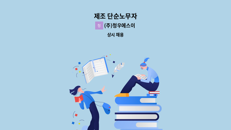 (주)청우에스이 - 제조 단순노무자 : 채용 메인 사진 (더팀스 제공)