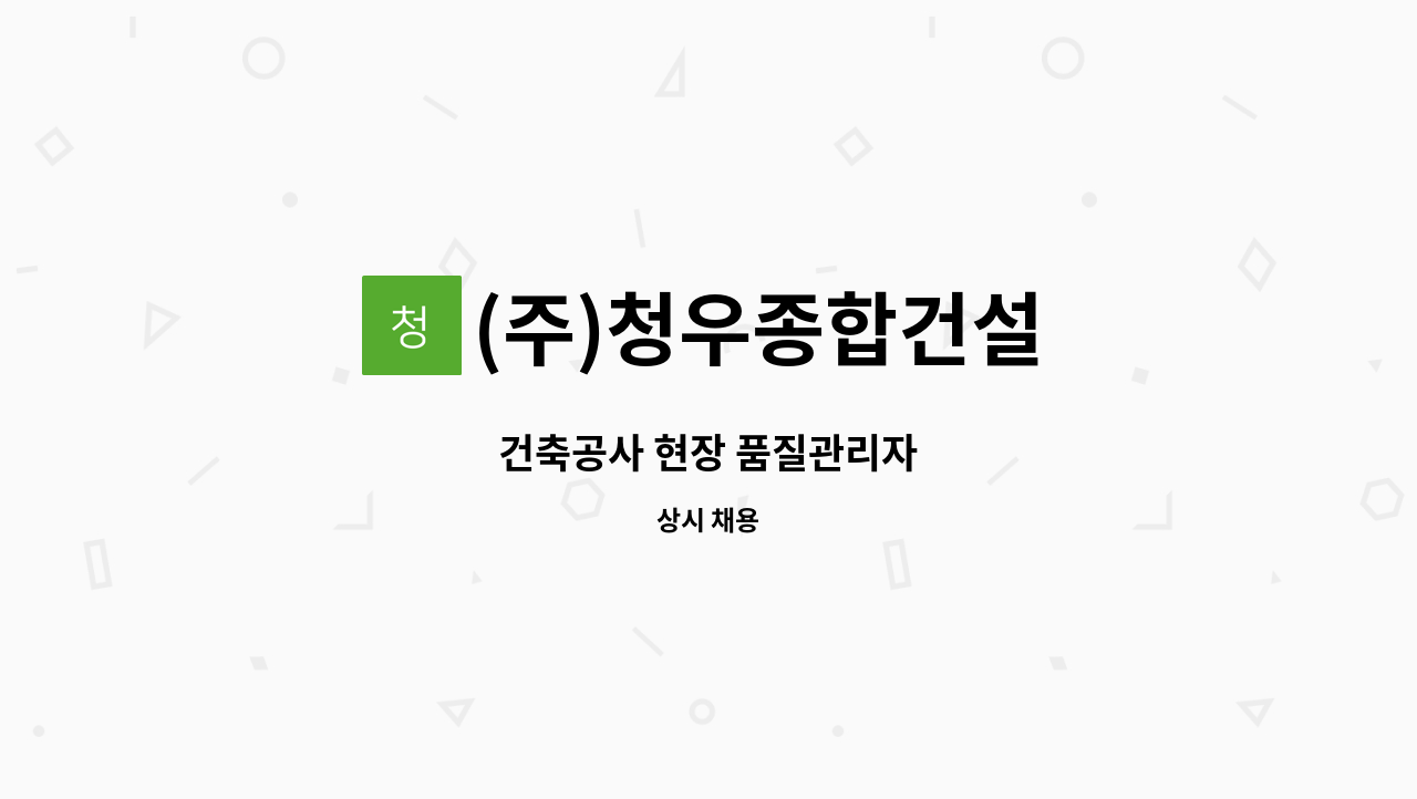 (주)청우종합건설 - 건축공사 현장 품질관리자 : 채용 메인 사진 (더팀스 제공)