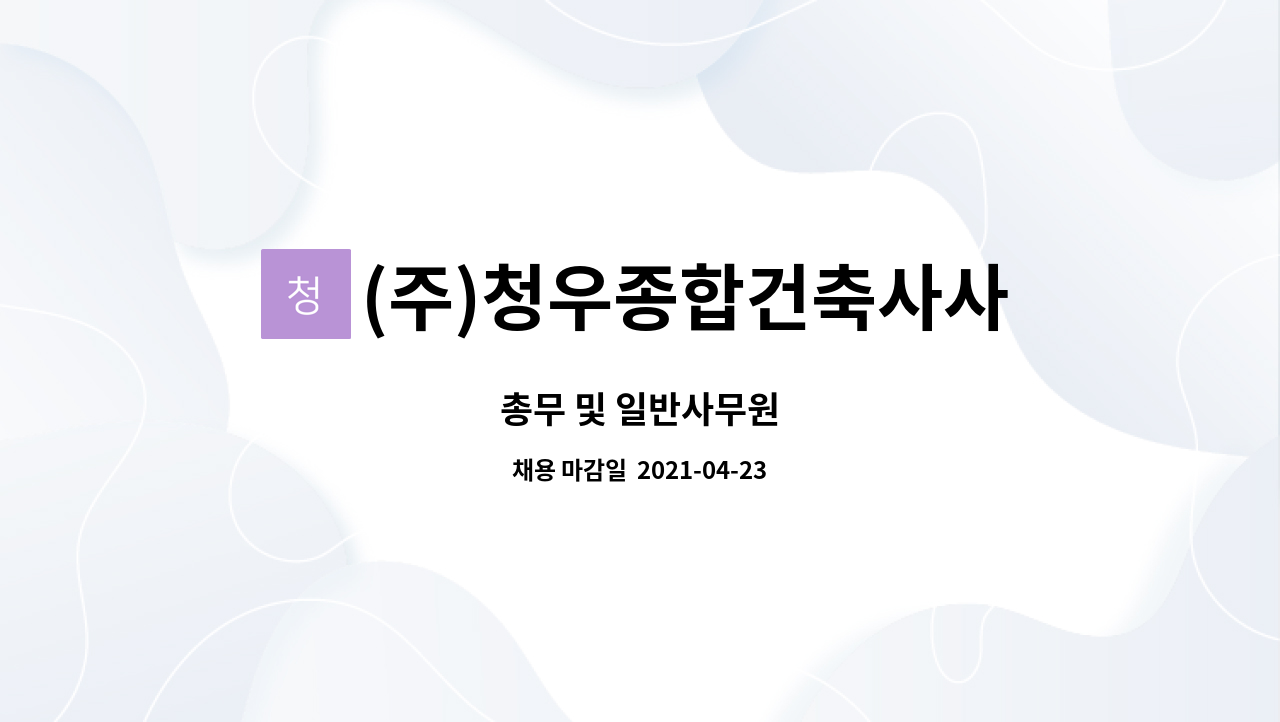 (주)청우종합건축사사무소 - 총무 및 일반사무원 : 채용 메인 사진 (더팀스 제공)