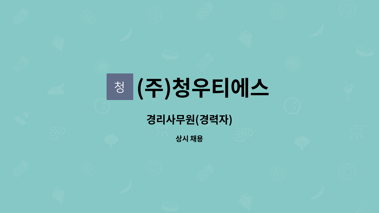 (주)청우티에스 - 경리사무원(경력자) : 채용 메인 사진 (더팀스 제공)