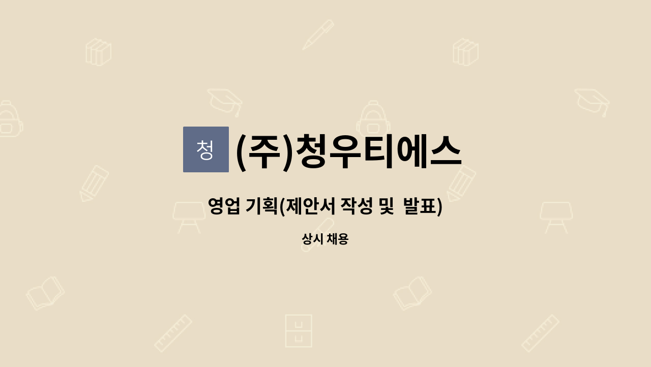 (주)청우티에스 - 영업 기획(제안서 작성 및  발표) : 채용 메인 사진 (더팀스 제공)