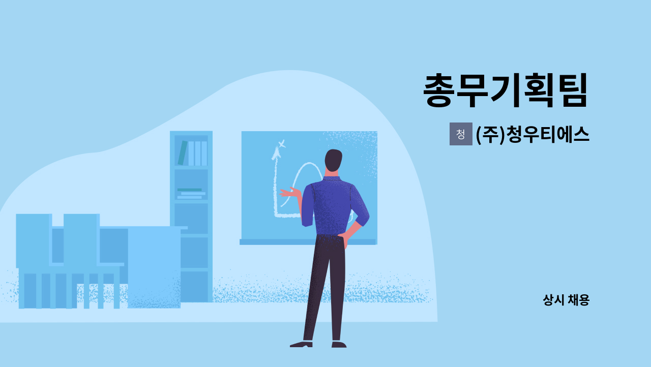 (주)청우티에스 - 총무기획팀 : 채용 메인 사진 (더팀스 제공)