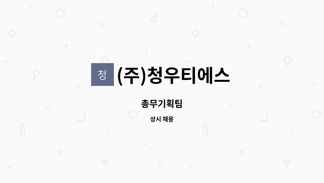 (주)청우티에스 - 총무기획팀 : 채용 메인 사진 (더팀스 제공)