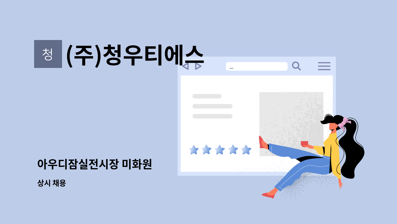 (주)청우티에스 - 아우디잠실전시장 미화원 : 채용 메인 사진 (더팀스 제공)