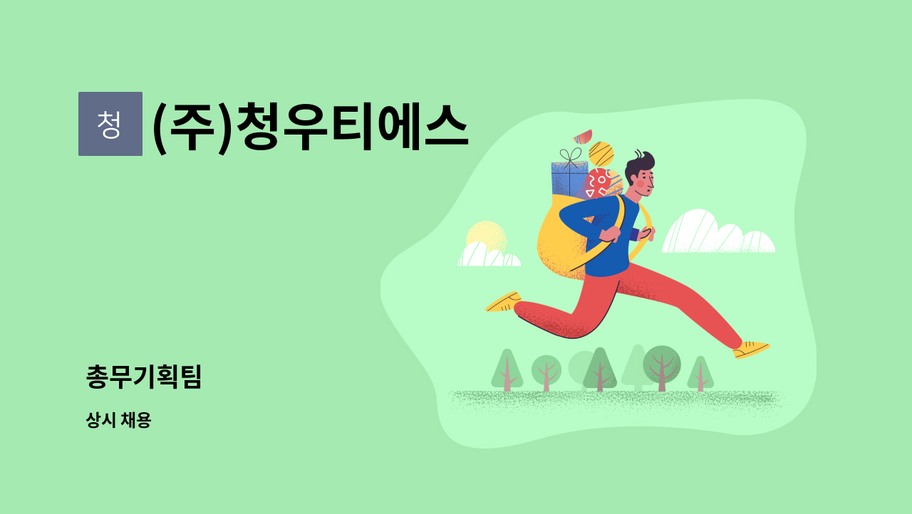 (주)청우티에스 - 총무기획팀 : 채용 메인 사진 (더팀스 제공)