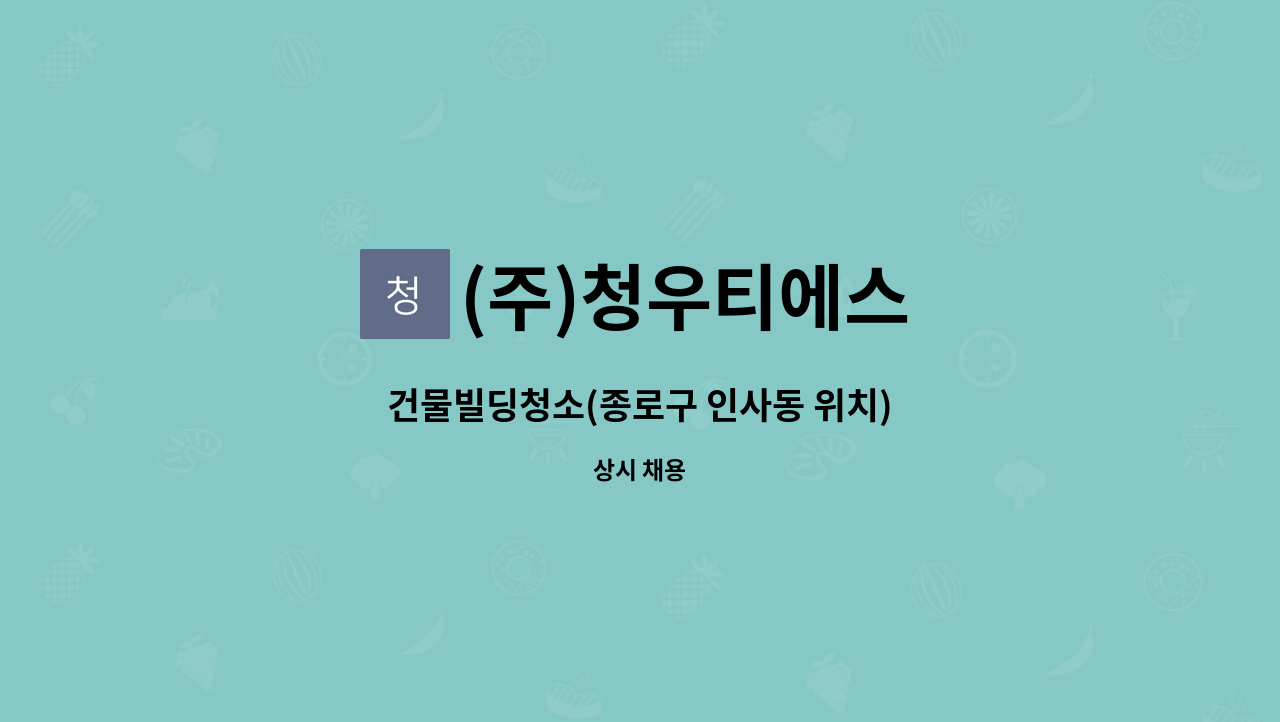 (주)청우티에스 - 건물빌딩청소(종로구 인사동 위치) : 채용 메인 사진 (더팀스 제공)