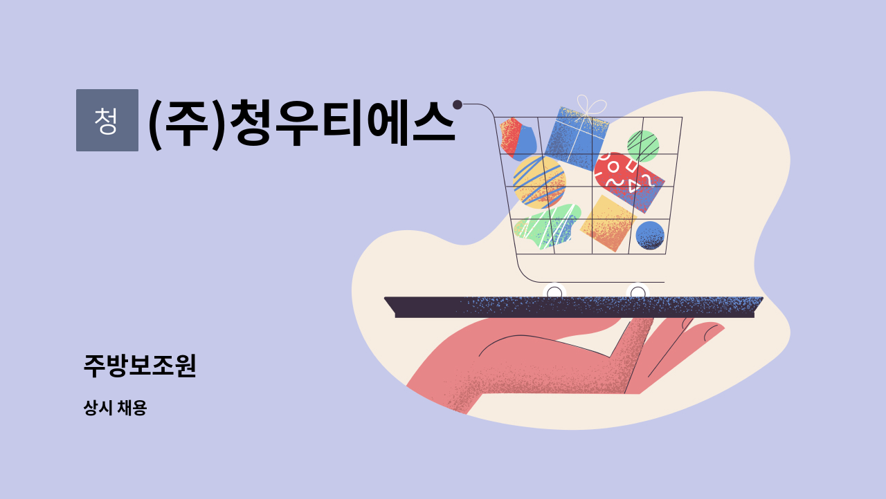 (주)청우티에스 - 주방보조원 : 채용 메인 사진 (더팀스 제공)
