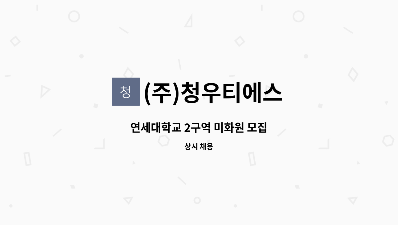 (주)청우티에스 - 연세대학교 2구역 미화원 모집 : 채용 메인 사진 (더팀스 제공)