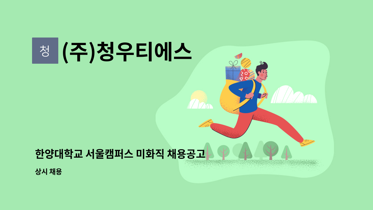 (주)청우티에스 - 한양대학교 서울캠퍼스 미화직 채용공고 : 채용 메인 사진 (더팀스 제공)