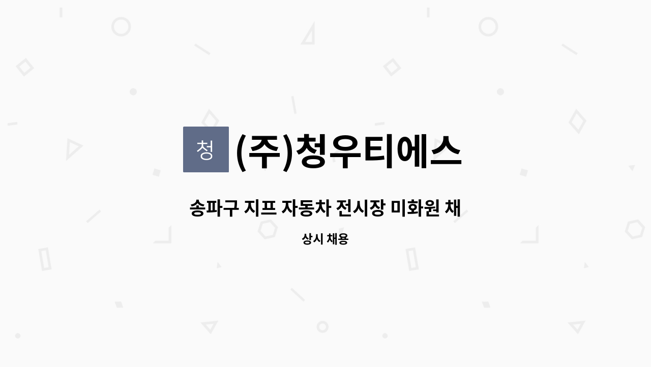 (주)청우티에스 - 송파구 지프 자동차 전시장 미화원 채용 : 채용 메인 사진 (더팀스 제공)