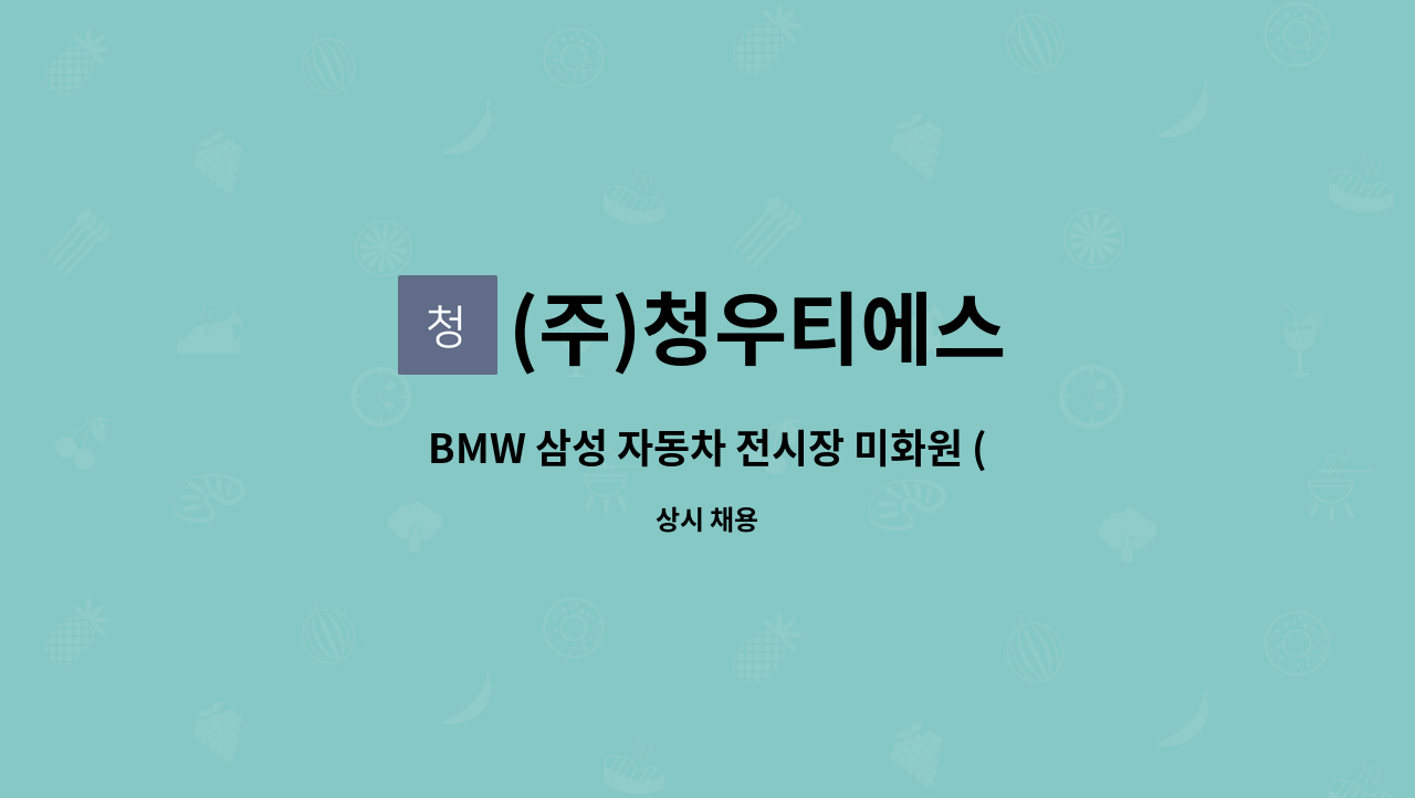 (주)청우티에스 - BMW 삼성 자동차 전시장 미화원 (4/5~4/7) 단기채용 : 채용 메인 사진 (더팀스 제공)