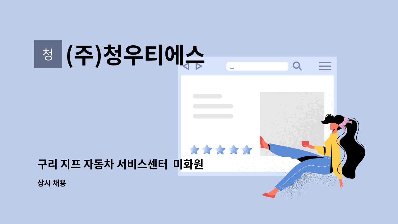 (주)청우티에스 - 구리 지프 자동차 서비스센터  미화원 채용 : 채용 메인 사진 (더팀스 제공)