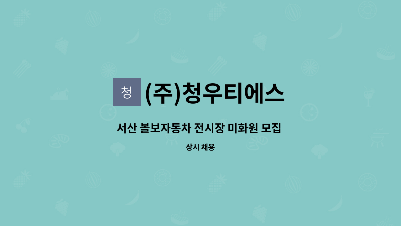 (주)청우티에스 - 서산 볼보자동차 전시장 미화원 모집 (1일4시간) (주6일 근무) : 채용 메인 사진 (더팀스 제공)