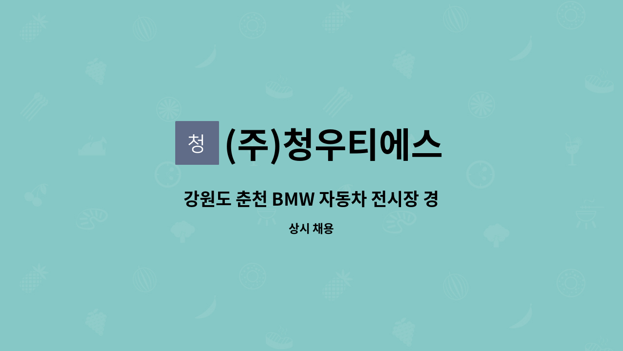 (주)청우티에스 - 강원도 춘천 BMW 자동차 전시장 경비원 모집 (격일제) : 채용 메인 사진 (더팀스 제공)