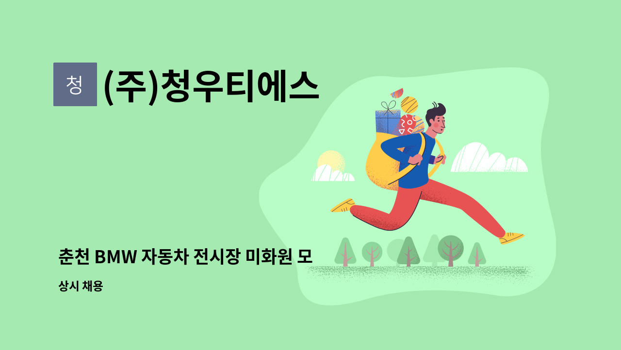 (주)청우티에스 - 춘천 BMW 자동차 전시장 미화원 모집 (주6일 근무) : 채용 메인 사진 (더팀스 제공)