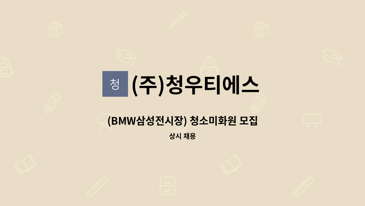 (주)청우티에스 - (BMW삼성전시장) 청소미화원 모집 : 채용 메인 사진 (더팀스 제공)