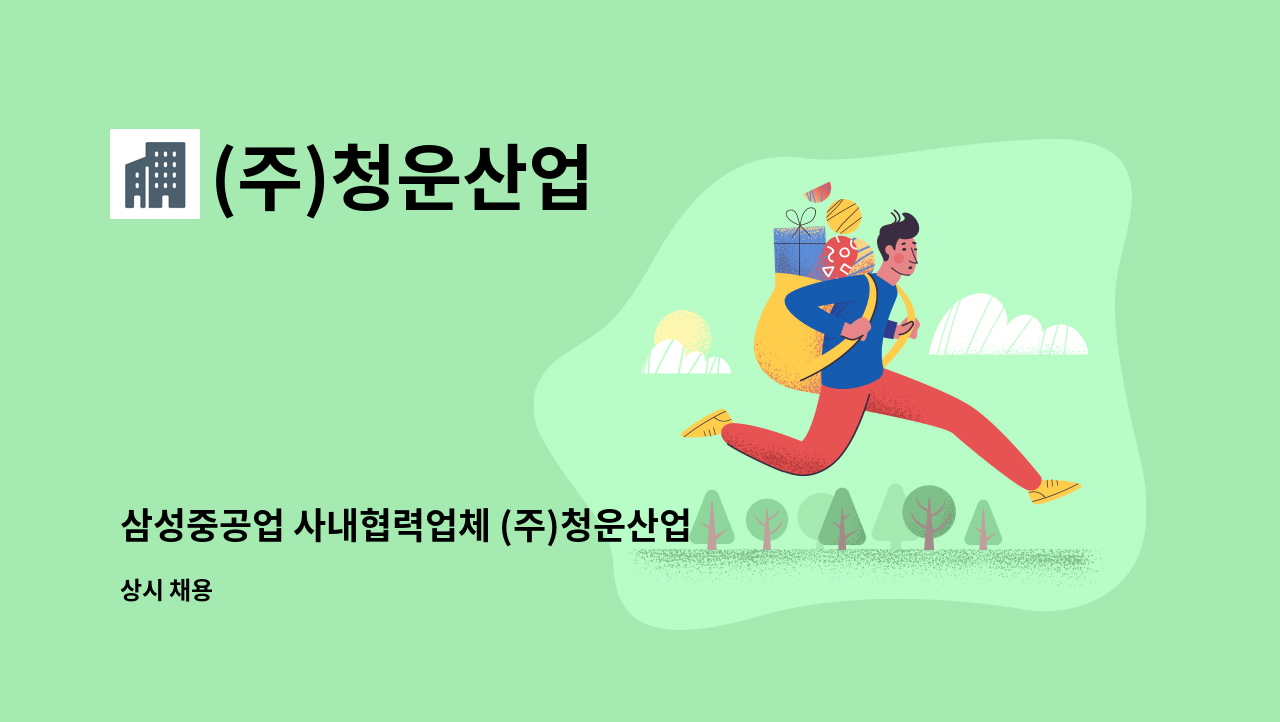 (주)청운산업 - 삼성중공업 사내협력업체 (주)청운산업 공정(대리 or 기사 1명 ) 모집 합니다. : 채용 메인 사진 (더팀스 제공)