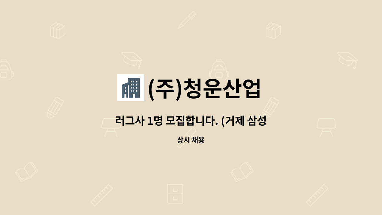 (주)청운산업 - 러그사 1명 모집합니다. (거제 삼성중공업 내 선각관련 사내 협력업체) : 채용 메인 사진 (더팀스 제공)