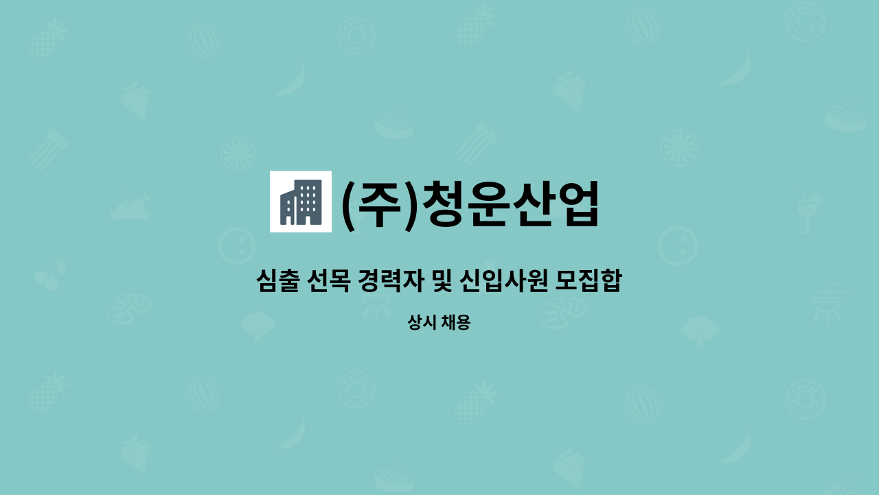 (주)청운산업 - 심출 선목 경력자 및 신입사원 모집합니다.(거제 삼성중공업 내 선각관련 사내 협력업체) : 채용 메인 사진 (더팀스 제공)