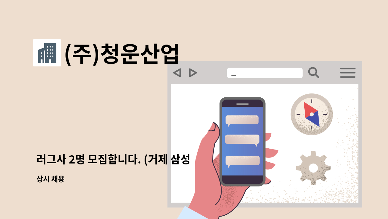 (주)청운산업 - 러그사 2명 모집합니다. (거제 삼성중공업 내 선각관련 사내 협력업체) : 채용 메인 사진 (더팀스 제공)