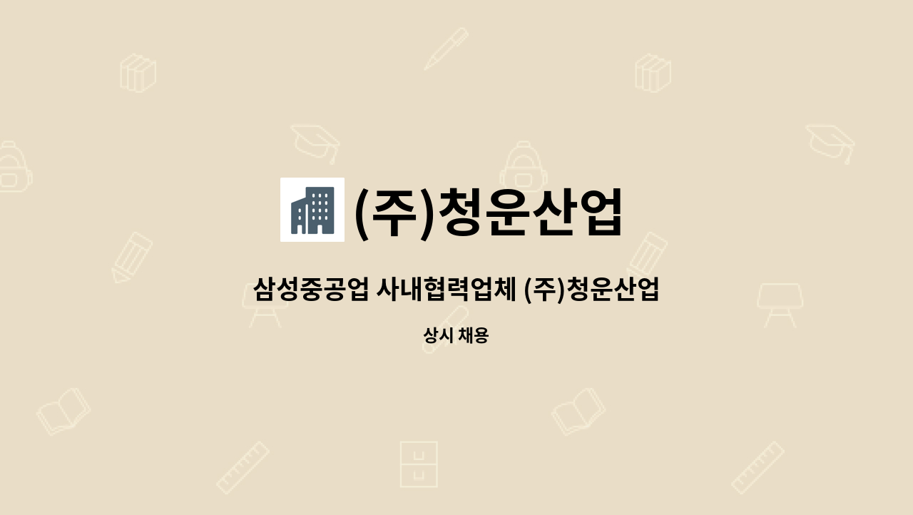 (주)청운산업 - 삼성중공업 사내협력업체 (주)청운산업 현장 (기사 1명 ) 모집 합니다. : 채용 메인 사진 (더팀스 제공)