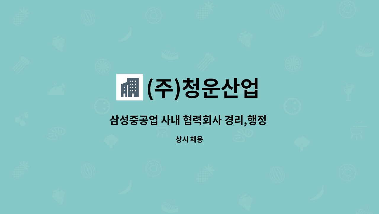 (주)청운산업 - 삼성중공업 사내 협력회사 경리,행정 사원(신입) 모집합니다. : 채용 메인 사진 (더팀스 제공)