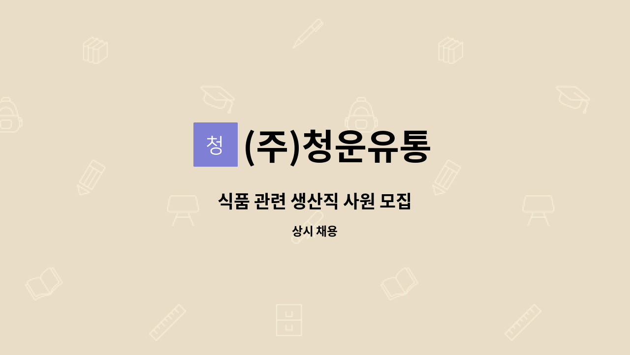 (주)청운유통 - 식품 관련 생산직 사원 모집 : 채용 메인 사진 (더팀스 제공)