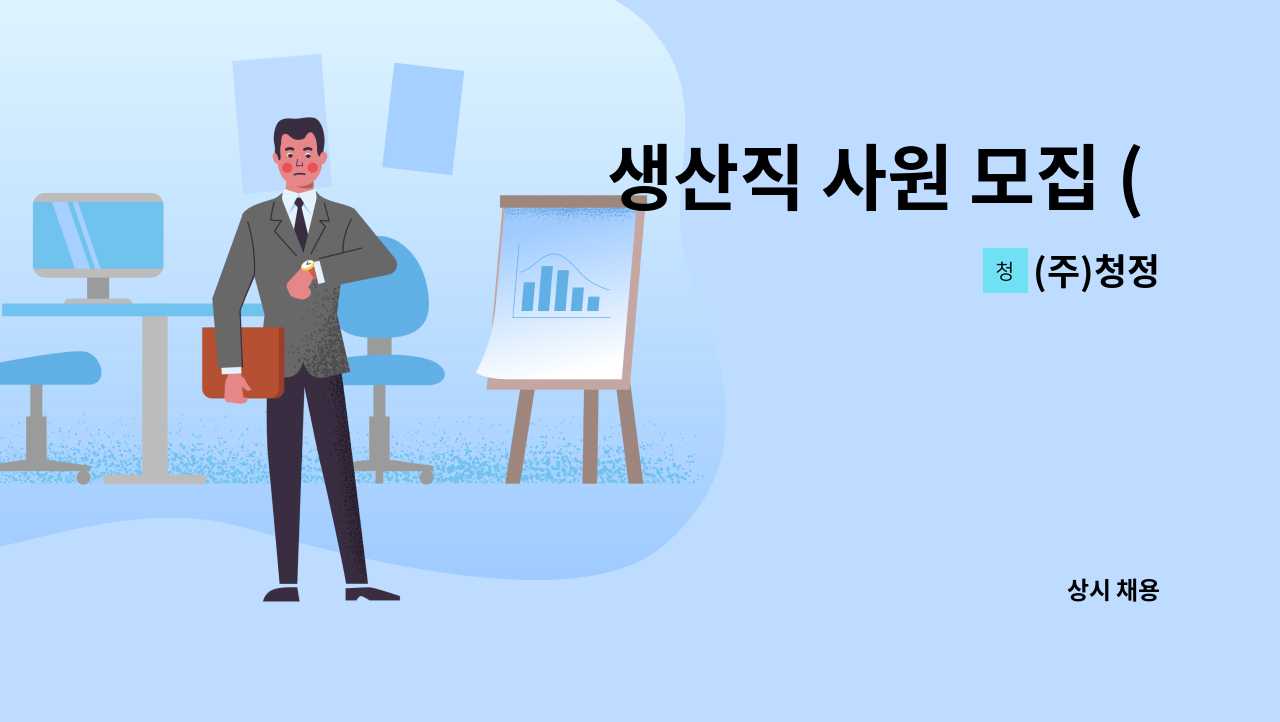 (주)청정 - 생산직 사원 모집 ( 제품 포장 ) : 채용 메인 사진 (더팀스 제공)