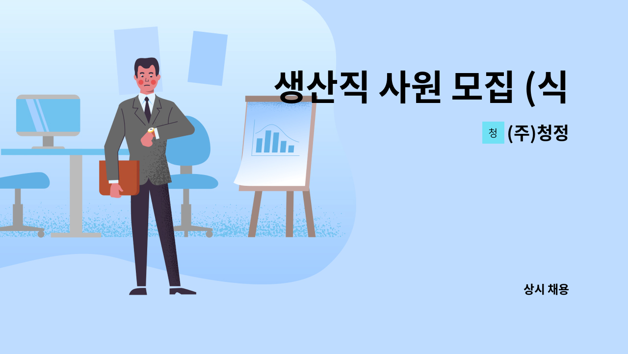 (주)청정 - 생산직 사원 모집 (식품) : 채용 메인 사진 (더팀스 제공)