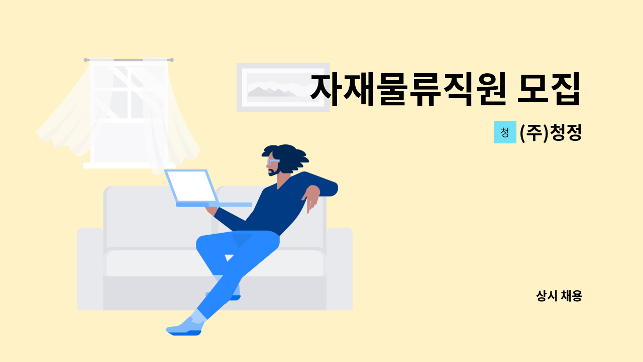 (주)청정 - 자재물류직원 모집 : 채용 메인 사진 (더팀스 제공)