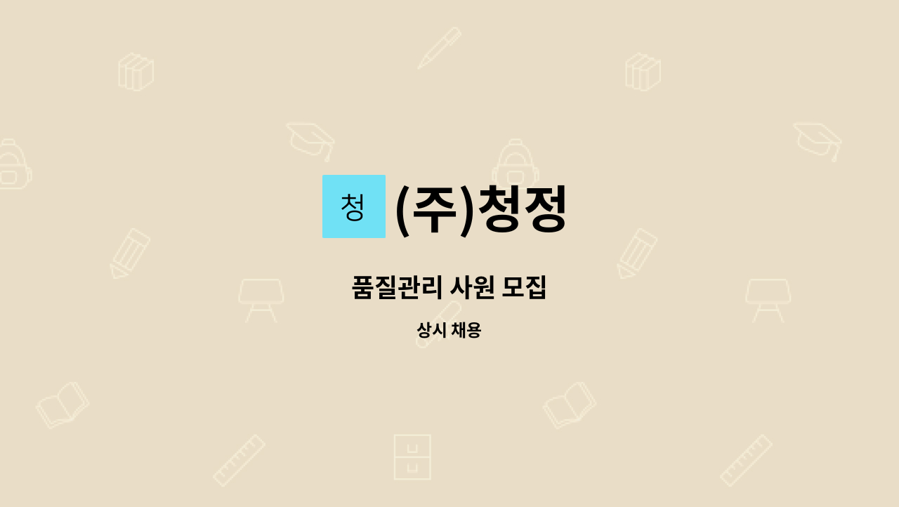 (주)청정 - 품질관리 사원 모집 : 채용 메인 사진 (더팀스 제공)