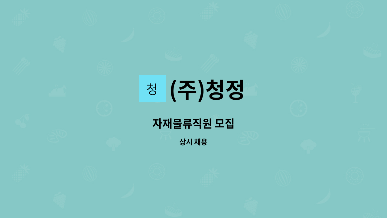 (주)청정 - 자재물류직원 모집 : 채용 메인 사진 (더팀스 제공)