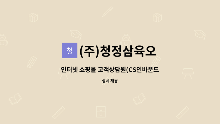 (주)청정삼육오 - 인터넷 쇼핑몰 고객상담원(CS인바운드) 채용 : 채용 메인 사진 (더팀스 제공)