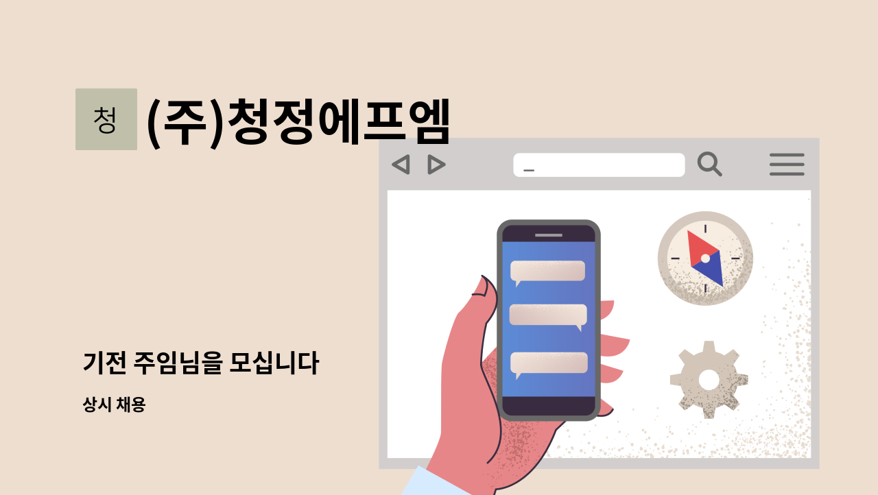 (주)청정에프엠 - 기전 주임님을 모십니다 : 채용 메인 사진 (더팀스 제공)