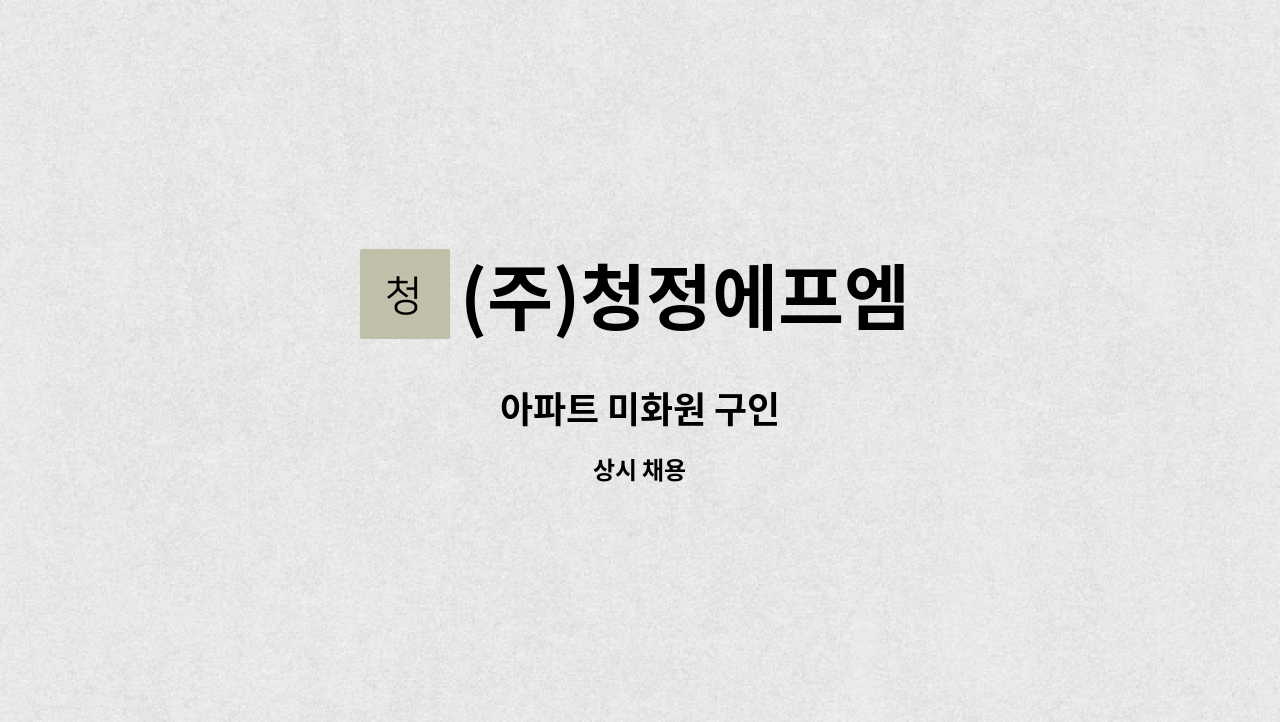 (주)청정에프엠 - 아파트 미화원 구인 : 채용 메인 사진 (더팀스 제공)