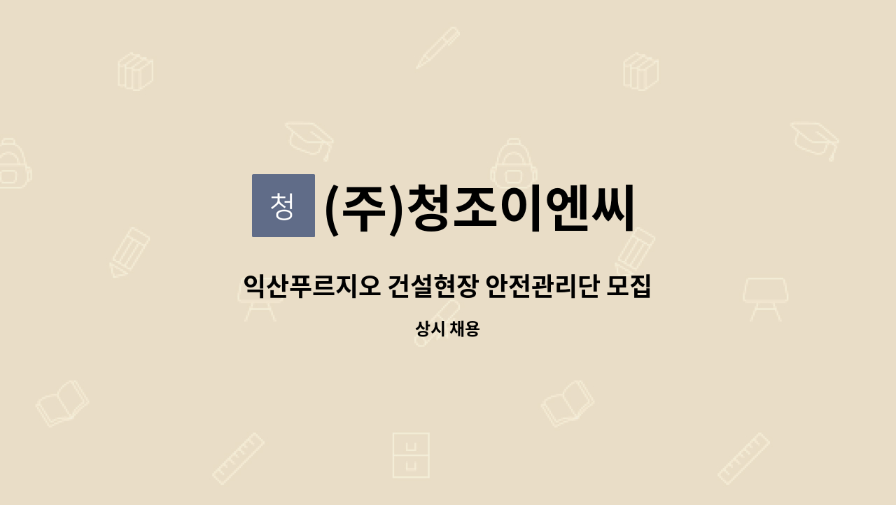 (주)청조이엔씨 - 익산푸르지오 건설현장 안전관리단 모집(신입/경력) : 채용 메인 사진 (더팀스 제공)