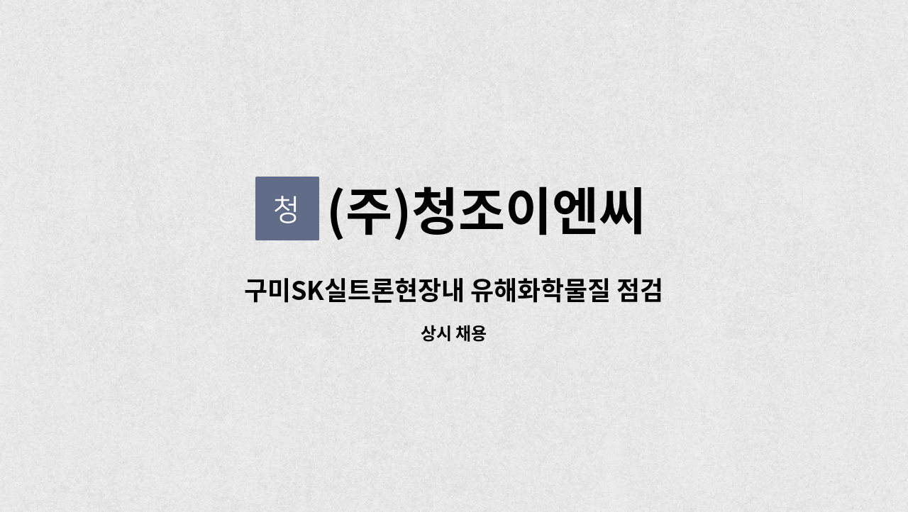 (주)청조이엔씨 - 구미SK실트론현장내 유해화학물질 점검 인원 모집 : 채용 메인 사진 (더팀스 제공)