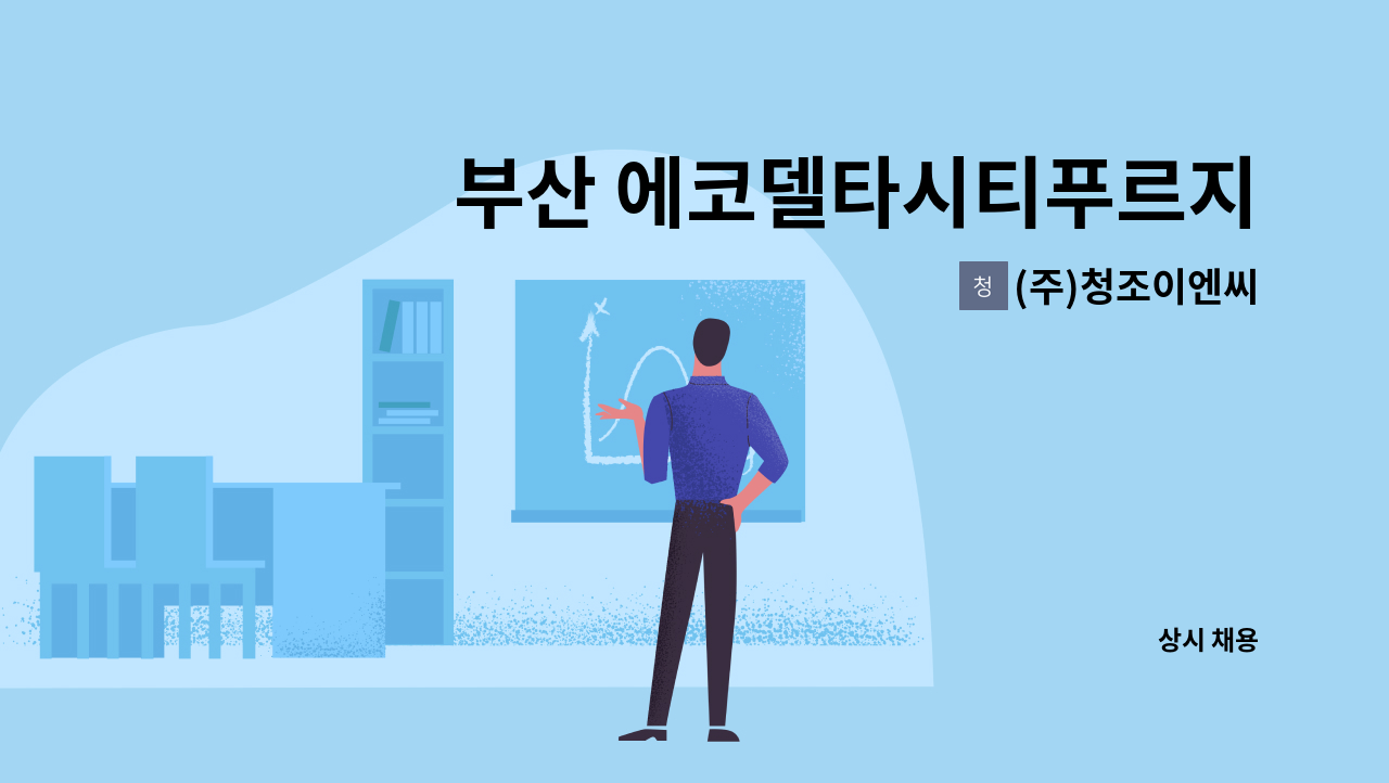 (주)청조이엔씨 - 부산 에코델타시티푸르지오현장 안전감시단 모집(팀원/경력자) : 채용 메인 사진 (더팀스 제공)