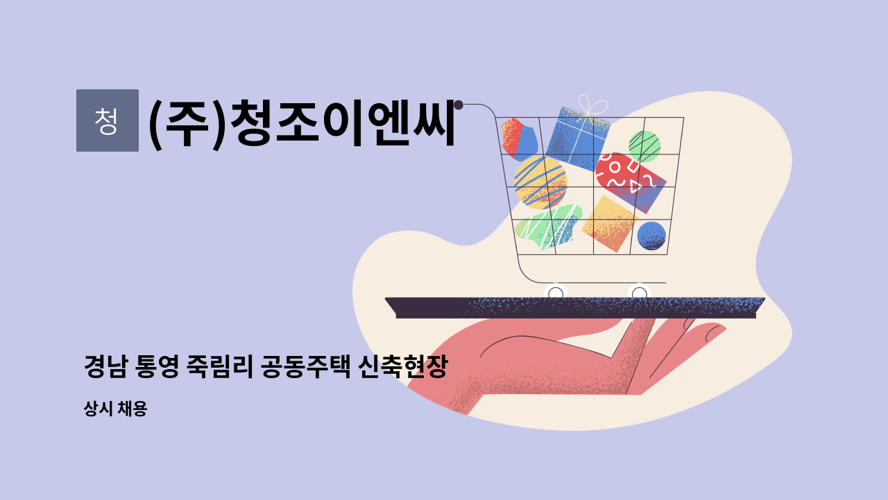 (주)청조이엔씨 - 경남 통영 죽림리 공동주택 신축현장 안전감시단 모집(팀원/경력자) : 채용 메인 사진 (더팀스 제공)